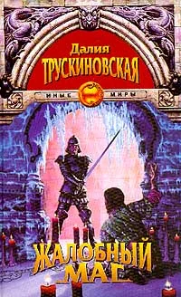 Обложка Жалобный Маг