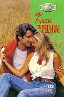 Обложка Когда ты рядом