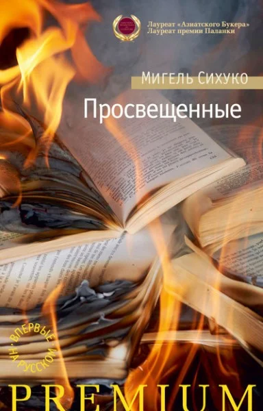 Обложка Просвещенные