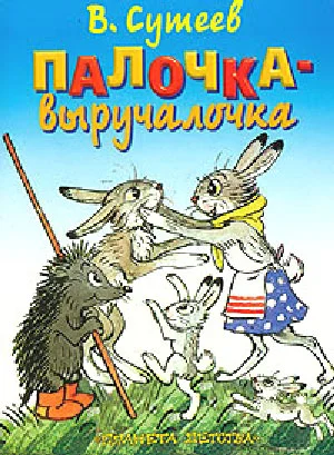 Обложка Палочка-выручалочка