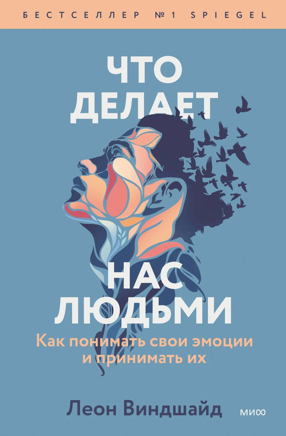 Обложка Что делает нас людьми. Как понимать свои эмоции и принимать их