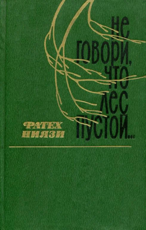 Обложка Не говори, что лес пустой...