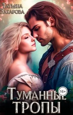 Обложка Туманные тропы