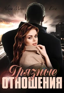 Обложка Грязные отношения