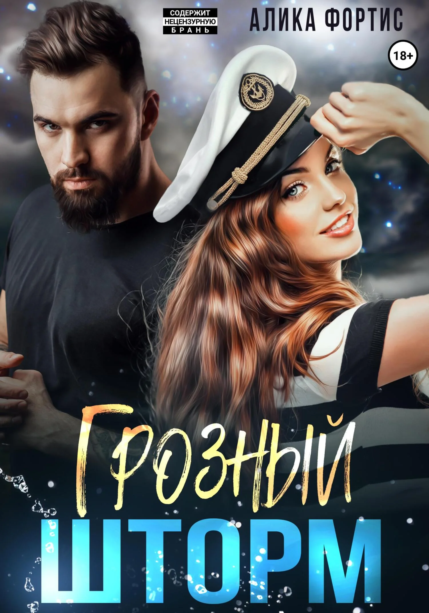 Обложка Грозный Шторм