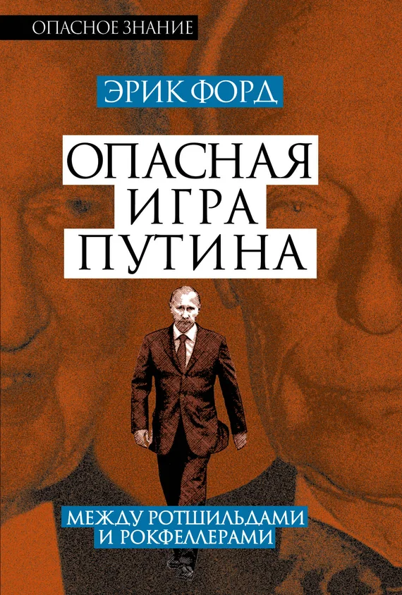 Обложка Опасная игра Путина. Между Ротшильдами и Рокфеллерами