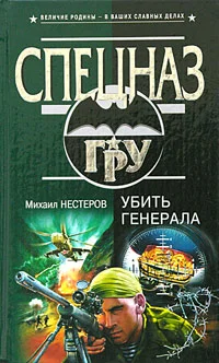 Обложка Убить генерала