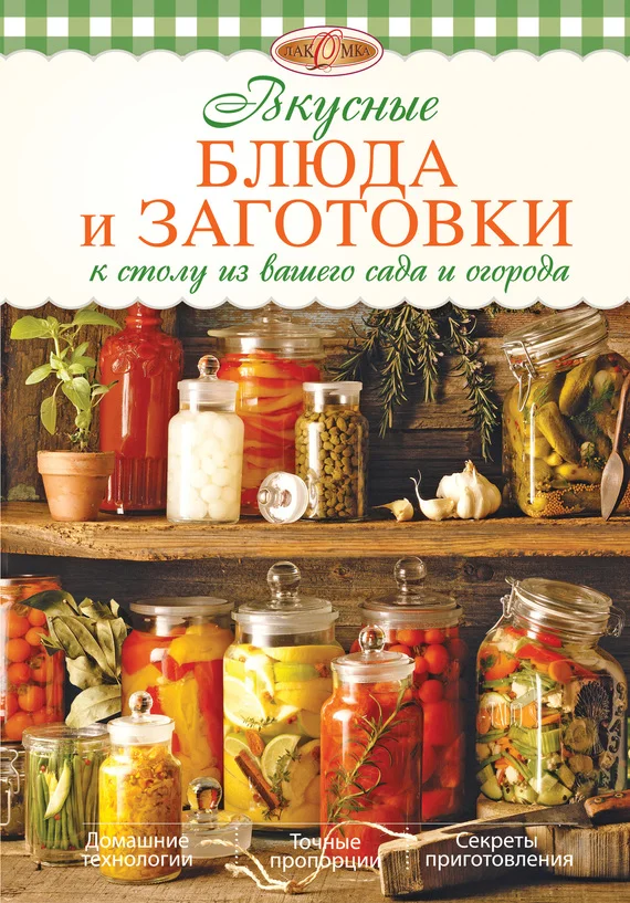 Обложка Вкусные блюда и заготовки к столу из вашего сада и огорода