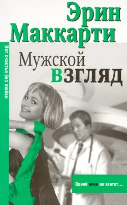 Обложка Мужской взгляд