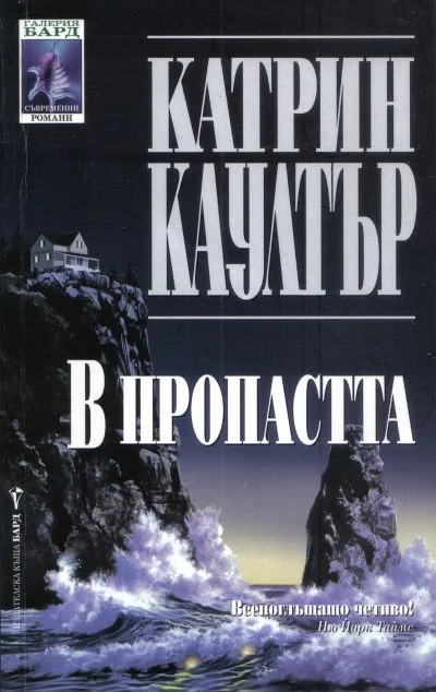Обложка В пропастта