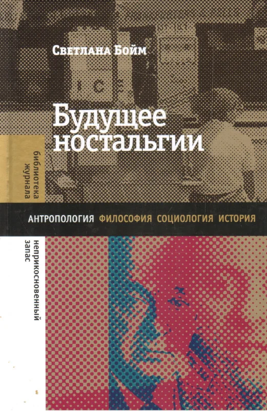 Обложка Будущее ностальгии
