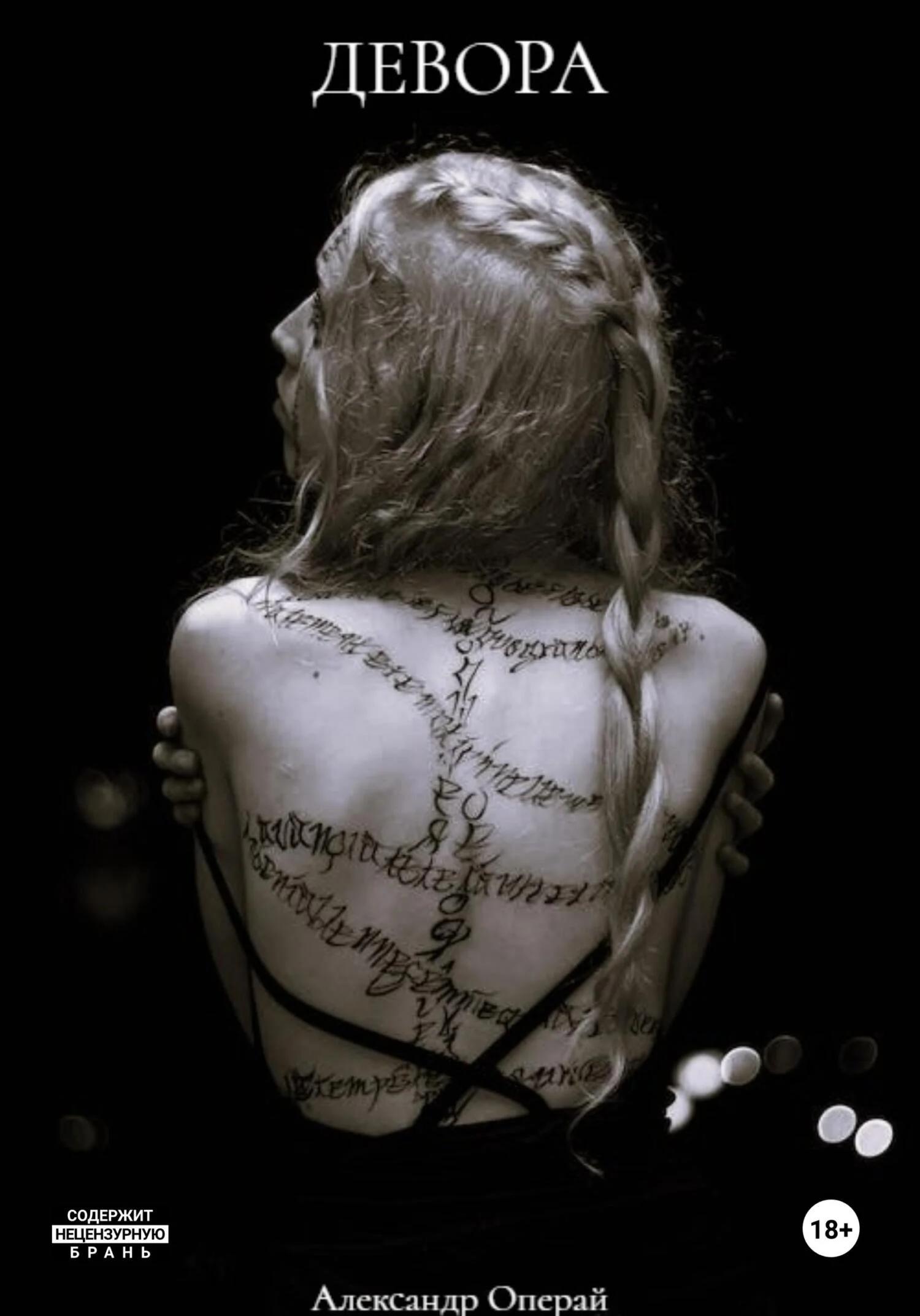 Обложка Девора