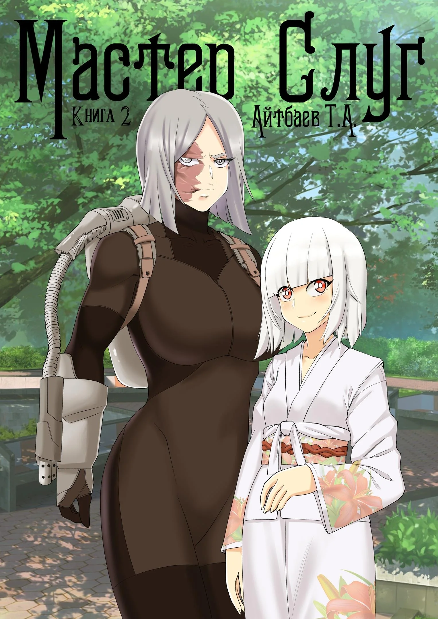 Обложка Мастер Слуг. Книга 2