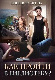 Обложка Как пройти в библиотеку?