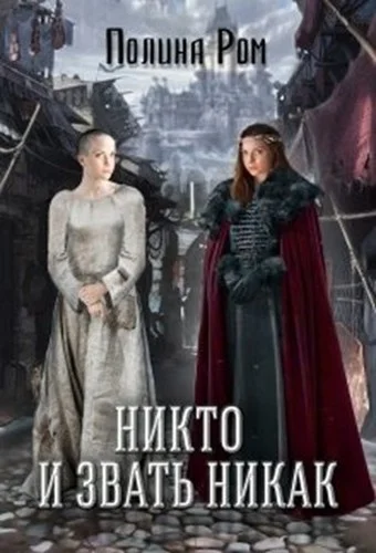 Обложка Никто и звать никак