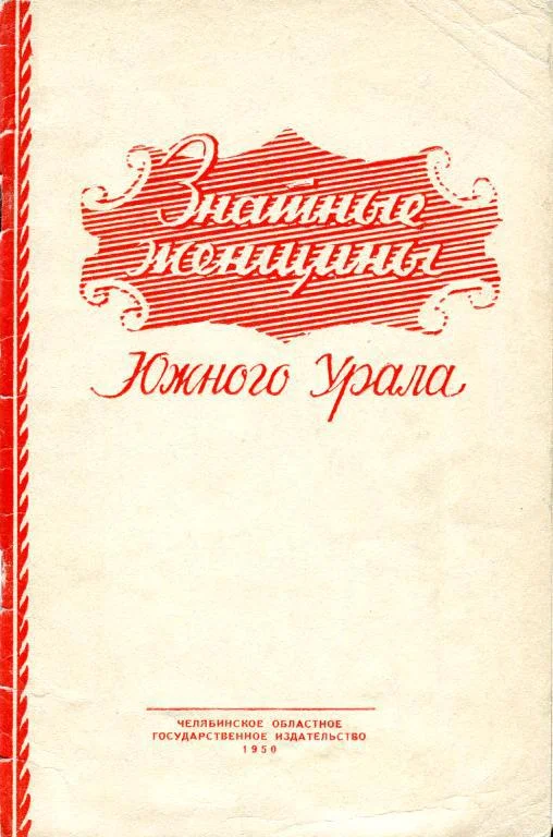 Обложка Знатные женщины Южного Урала