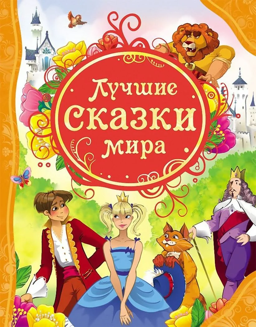 Обложка Лучшие сказки мира