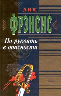 Обложка По рукоять в опасности