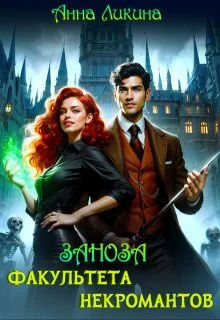 Обложка Заноза факультета некромантов