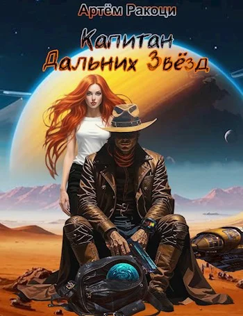 Обложка Капитан дальних звёзд