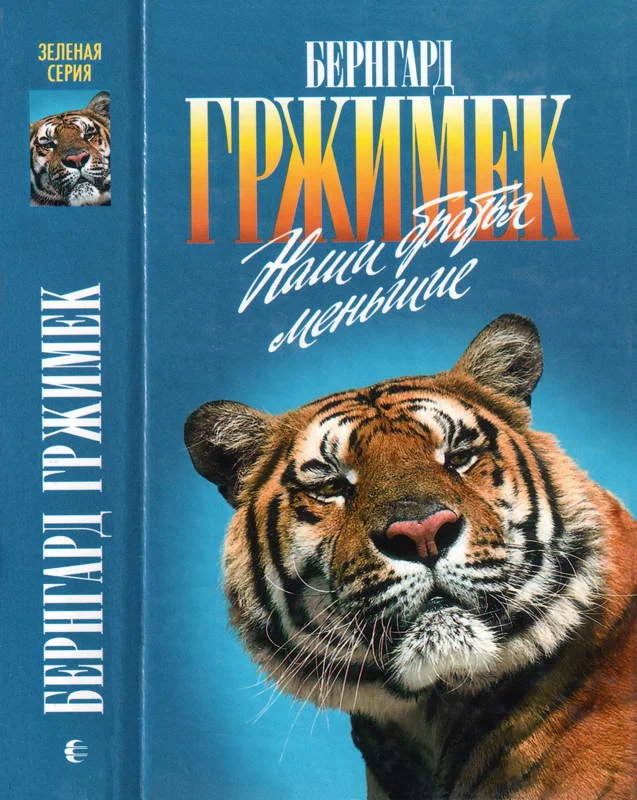 Обложка Наши братья меньшие