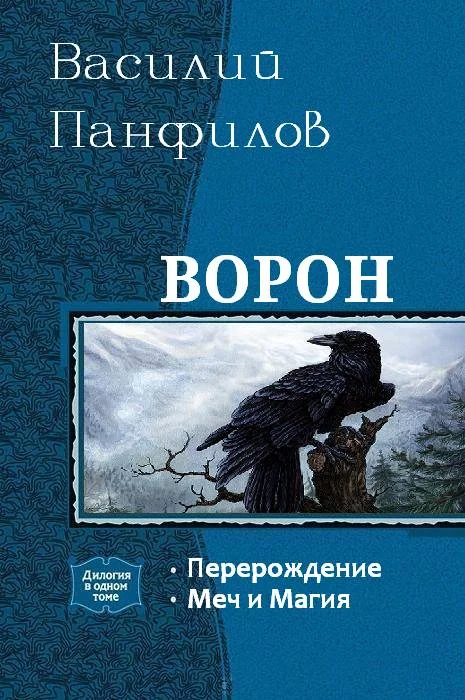 Обложка Ворон