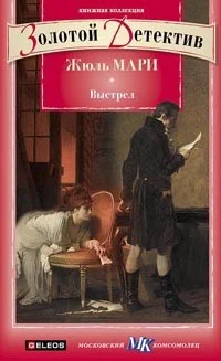 Обложка Выстрел. Дело, о котором просили не печатать