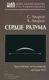 Обложка Сердце разума. Практическое использование методов НЛП