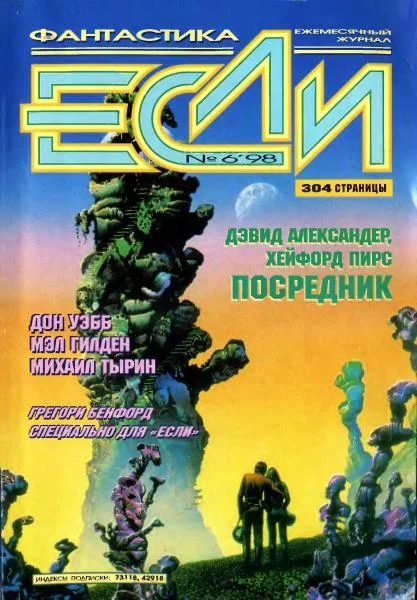 Обложка «Если», 1998 № 06