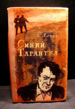 Обложка Синий тарантул