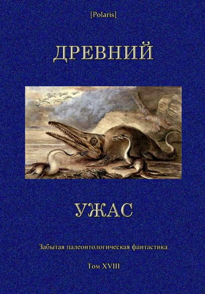 Обложка Древний ужас. Сборник