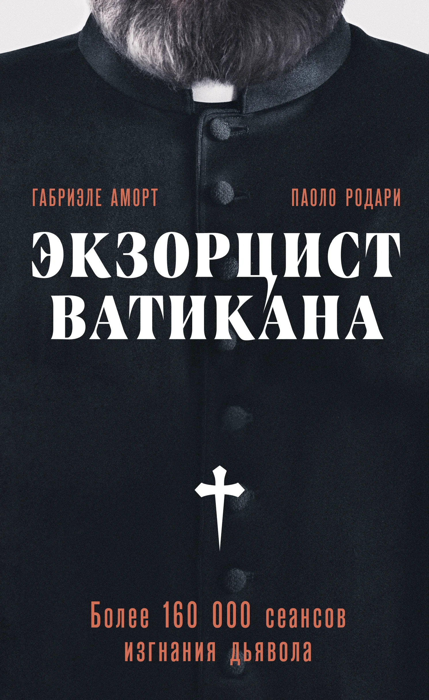 Обложка Экзорцист Ватикана. Более 160 000 сеансов изгнания дьявола