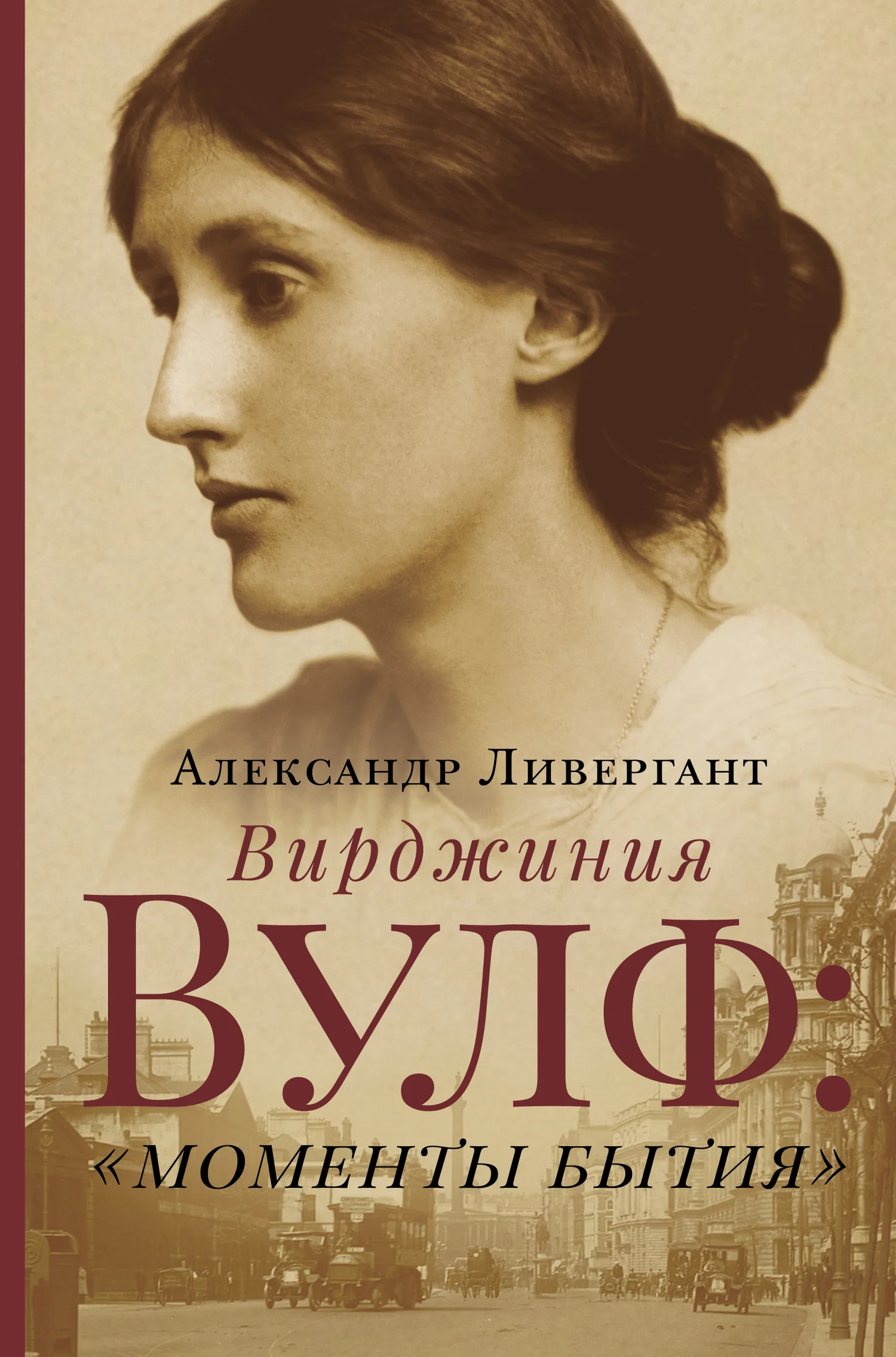 Обложка Вирджиния Вулф: «моменты бытия»