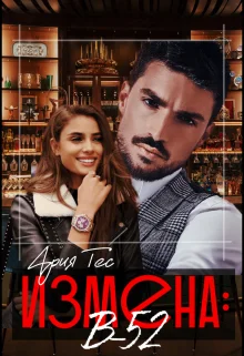 Обложка Измена: B-52