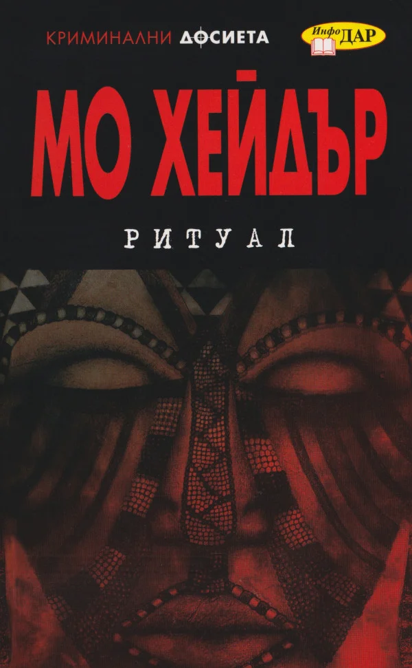 Обложка Ритуал