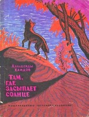 Обложка Там, где засыпает солнце