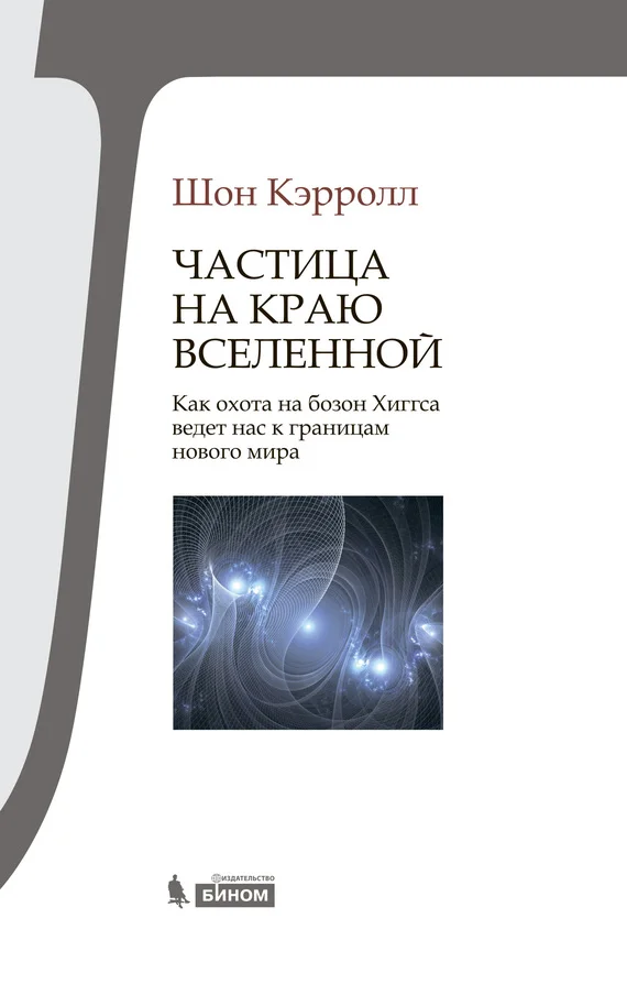 Обложка Частица на краю Вселенной