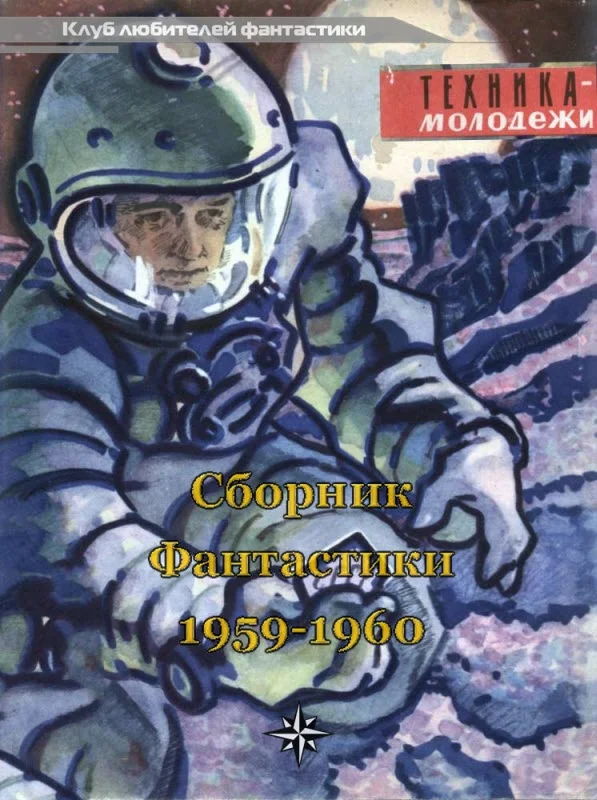 Обложка Клуб любителей фантастики, 1959–1960