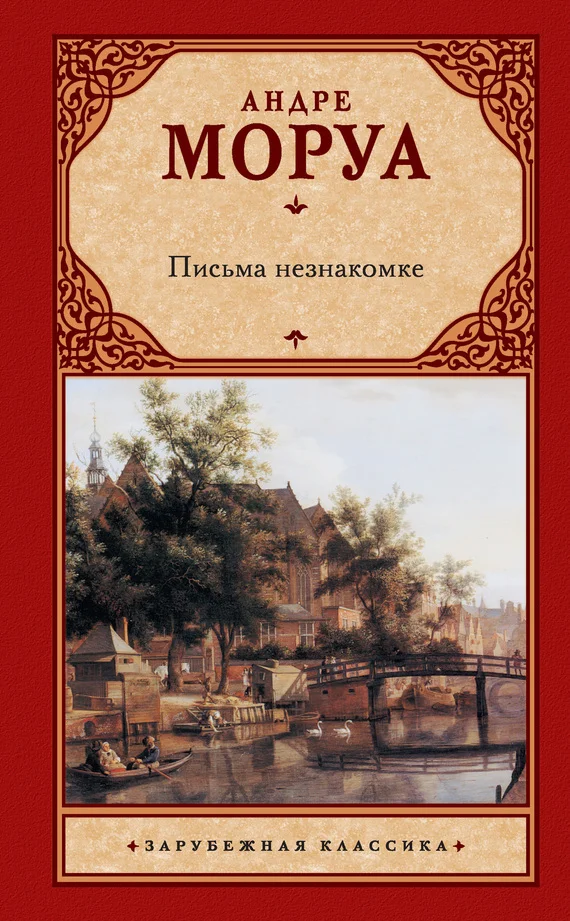 Обложка Письма незнакомке