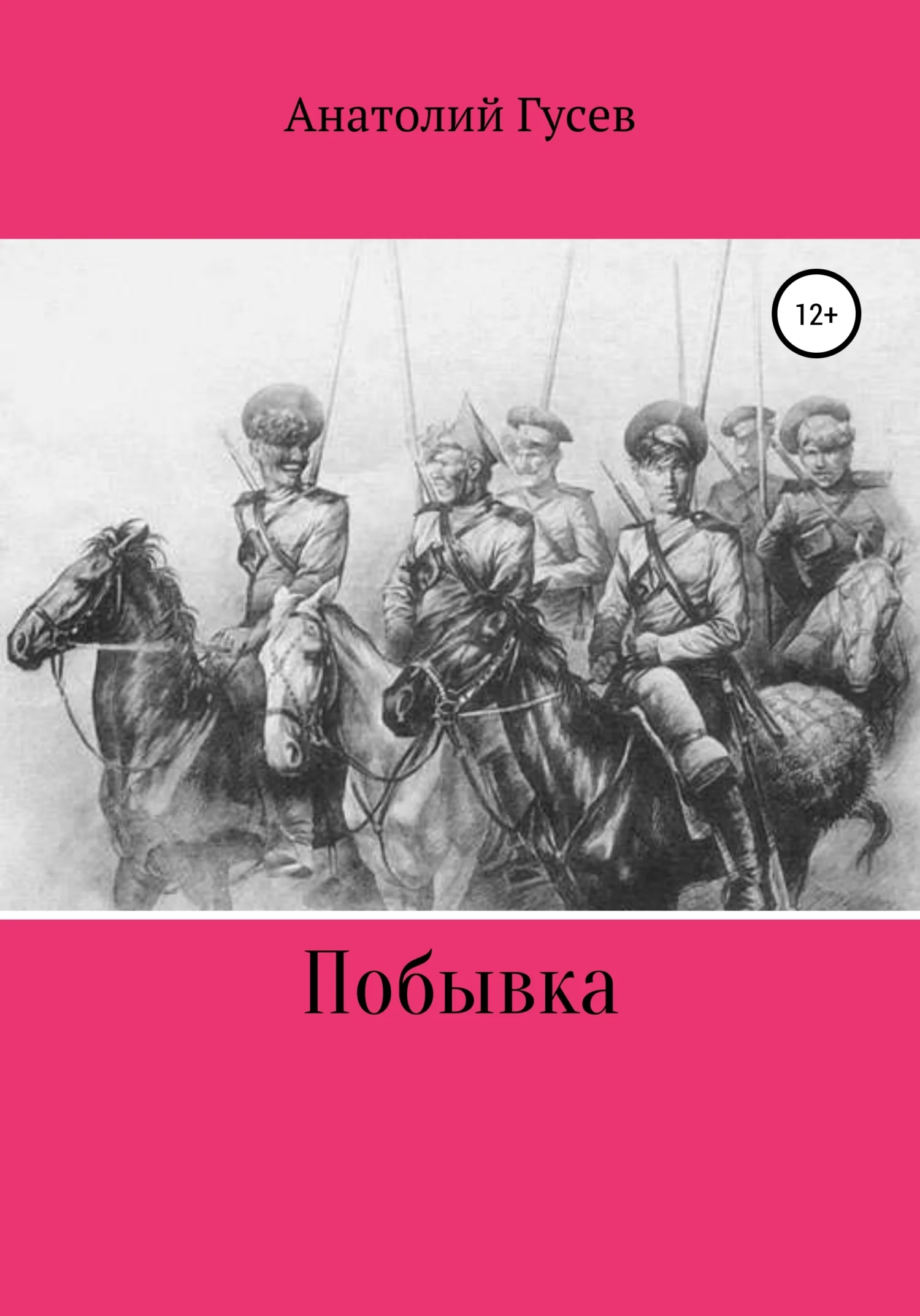 Обложка Побывка