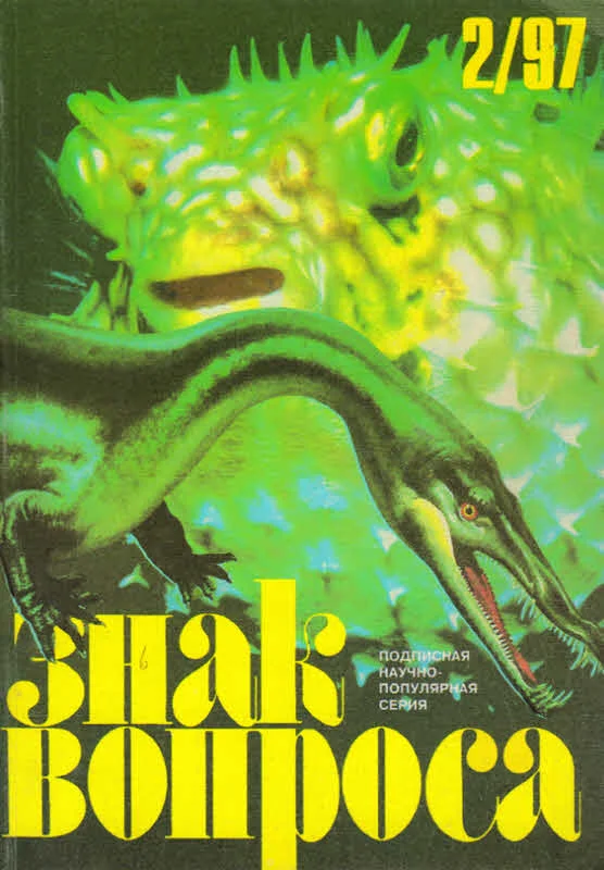 Обложка Знак Вопроса 1997 № 02