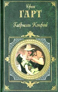 Обложка Габриель Конрой