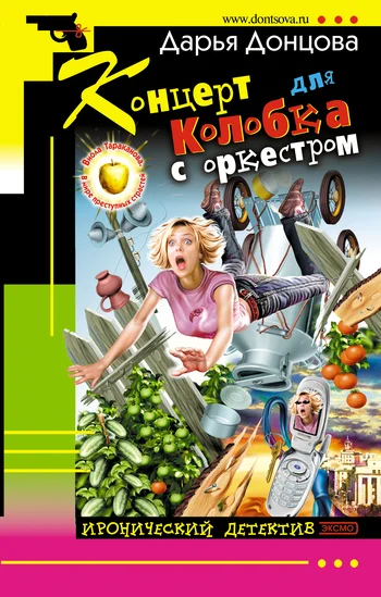 Обложка Концерт для колобка с оркестром