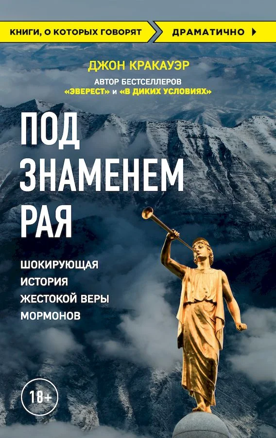 Обложка Под знаменем Рая. Шокирующая история жестокой веры мормонов