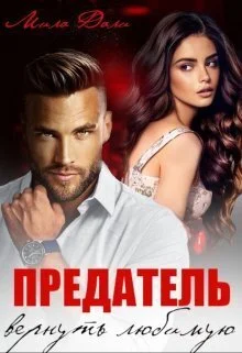 Обложка Предатель. Вернуть любимую (СИ)