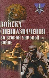 Обложка Войска спецназначения во второй мировой войне
