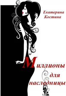 Обложка Миллионы для наследницы