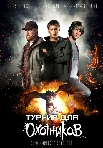 Обложка Турнир для Охотников