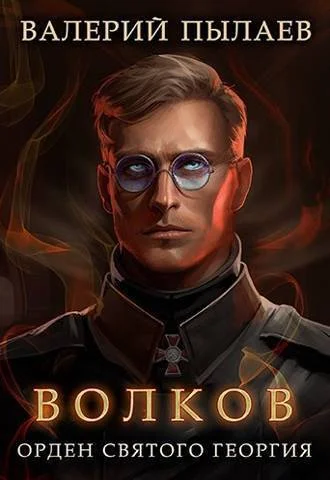 Обложка Орден Святого Георгия