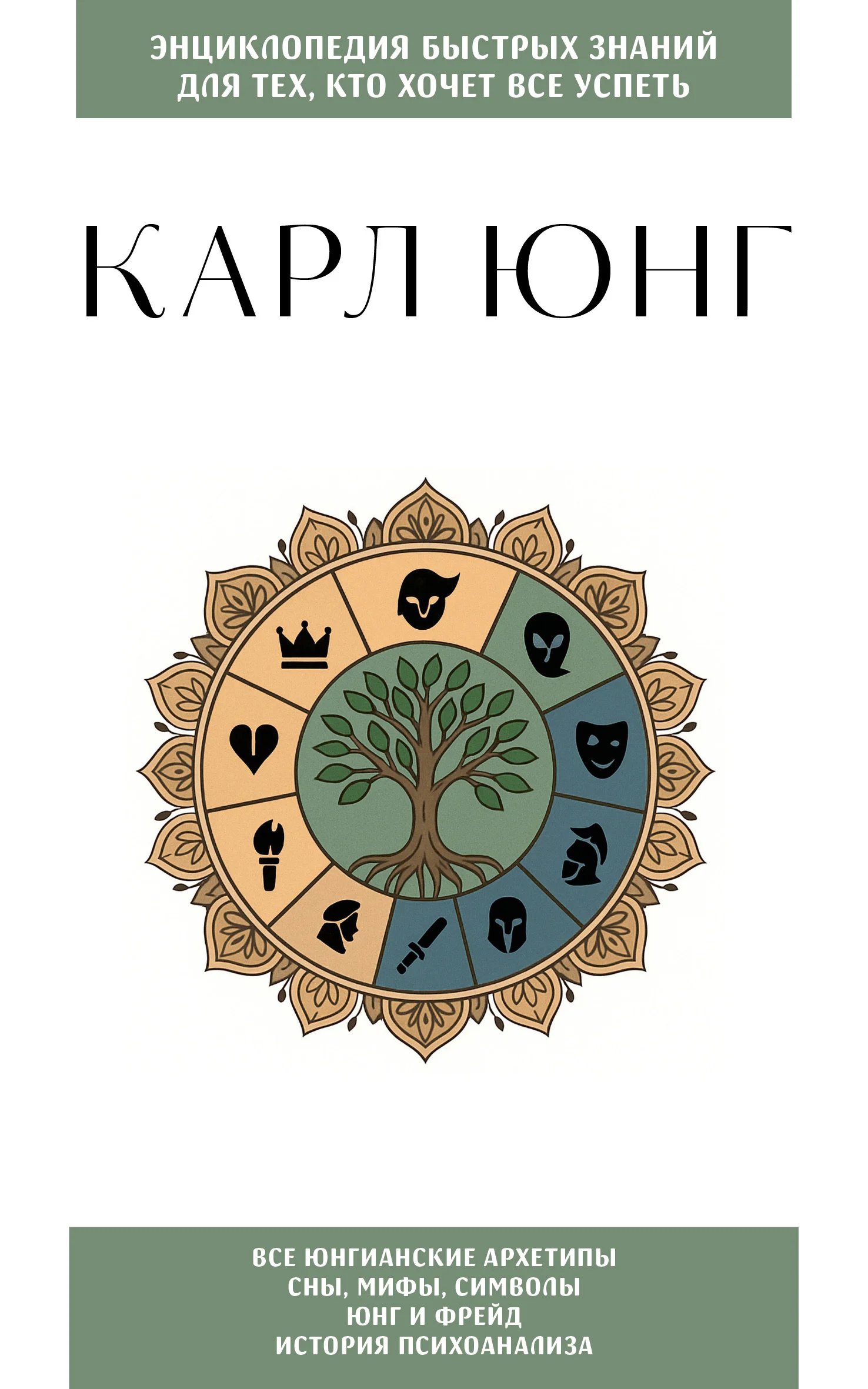 Обложка Карл Юнг. Для тех, кто хочет все успеть
